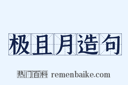 极且月造句是什么意思的图片